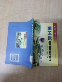 糯玉米新品种栽培与加工【馆藏】【扉页有印章】