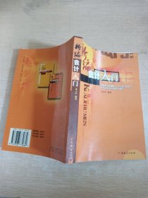 新编会计入门【内有笔迹】