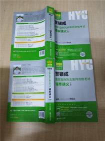 2020贺银成国家临床执业医师资格考试辅导讲义 【上册+下册 两本合售】