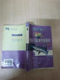 21世纪金牌奥数实力标准竞赛教材（7年级）