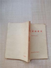 【七十八十年代】形式邏輯教程【內(nèi)有筆跡】【書脊受損】