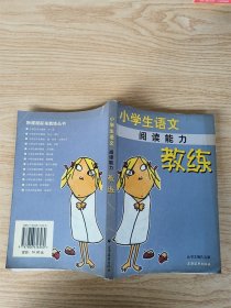 小学生语文 阅读理解 教练