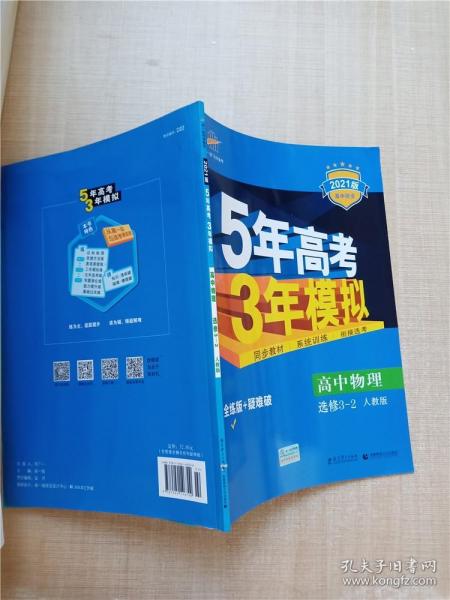 高中同步新课标·5年高考3年模拟：高中物理（选修3-2 RJ 2016）