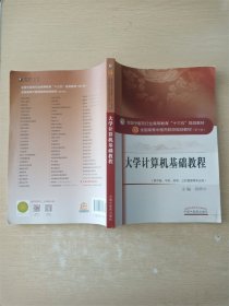 大学计算机基础教程