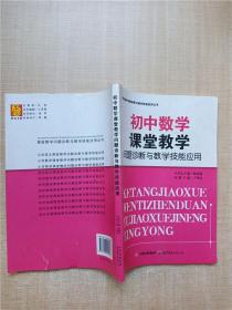 初中数学课堂教学问题诊断与教学技能应用