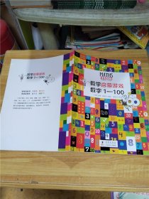 童立方·数学启蒙游戏系列  数学启蒙游数字1--100【内页笔迹】