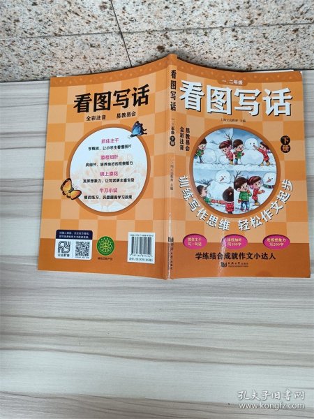 看图写话一、二年级（全2册）从20字到200字 全彩注音 易教易会 配套特级教师讲解课程 看了就会写 在家轻松学 学练结合成就作文小达人