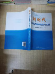 新时代人大代表履职问答与实例