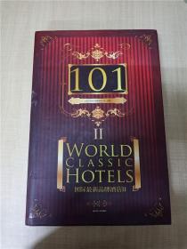 101国际最新品牌酒店(Ⅱ)【精装】【大厚本】