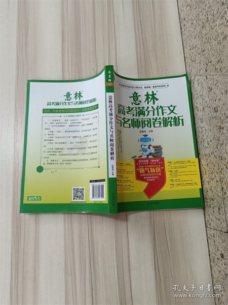 意林高考满分作文与名师阅卷解析