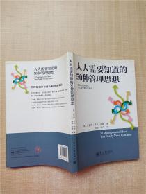 人人需要知道的50种管理思想