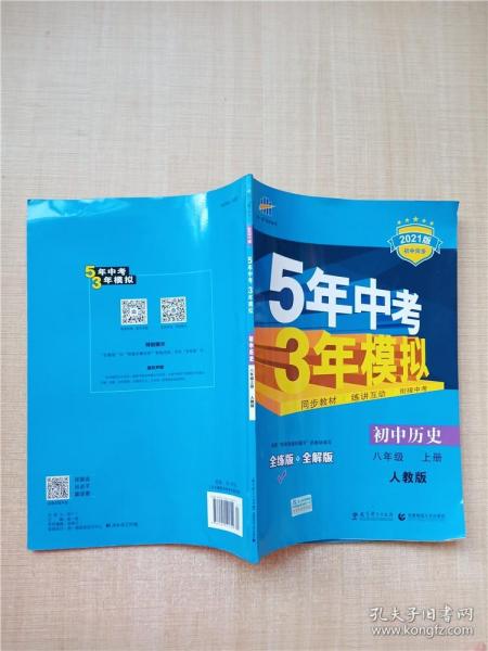 八年级 历史（上）RJ（人教版） 5年中考3年模拟(全练版+全解版+答案)(2017)