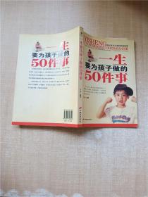 一生要为孩子做的50件事