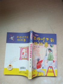 老师听不到的故事【书口泛黄】【内有泛黄】