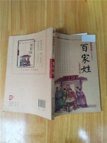 书声琅琅国学诵读本：百家姓【封面有贴纸】【内有笔记】