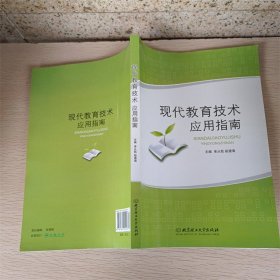 现代教育技术应用指南