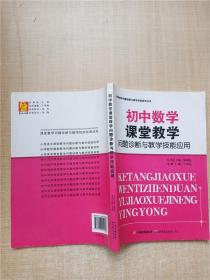 初中数学课堂教学问题诊断与教学技能应用