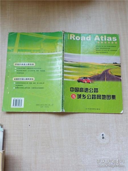 中国高速公路及城乡公路网地图集（2010版）