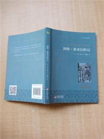 汤姆·索亚历险记 世界名著典藏 名家全译本 外国文学畅销书