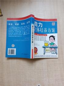 能力立体培养方案（提高儿童能力的必备手册）——儿童素质培养丛书