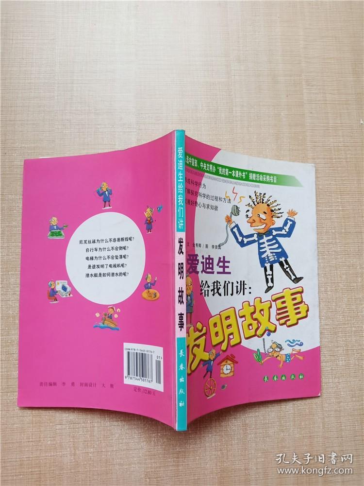 爱迪生给我们讲：发明故事