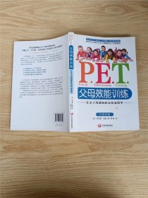 P.E.T.父母效能训练