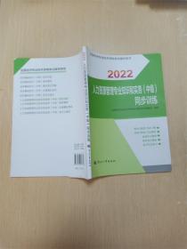 2022新版  人力资源管理专业知识和实务（中级）同步训练