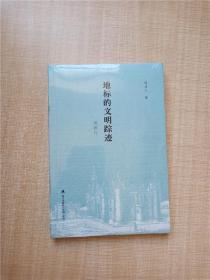 地标的文明踪迹 西欧行【全新】