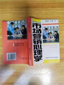 市场营销心理学