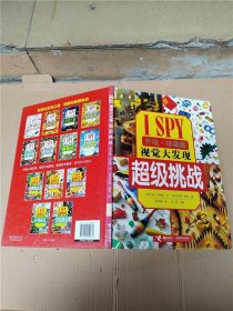 I SPY视觉大发现系列：超级挑战【精装绘本】