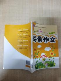 新课标小学生分类作文名师解读 写景作文【正书口泛黄】.