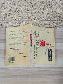 家庭：无形之塔【正书口泛黄】