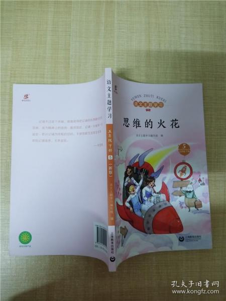 语文主题学习 五年级下册 新版 5 思维的火花 .