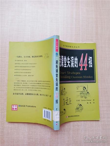 万千教育：避免课堂失误的44招