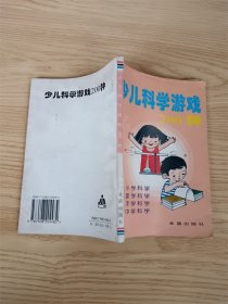 少儿科学游戏200种【内有泛黄】【扉页有笔迹】