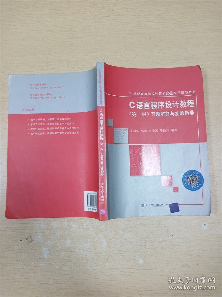 C语言程序设计教程（第二版）习题解答与实验指导【内有泛黄、笔迹】【书口泛黄】【封面有贴纸】