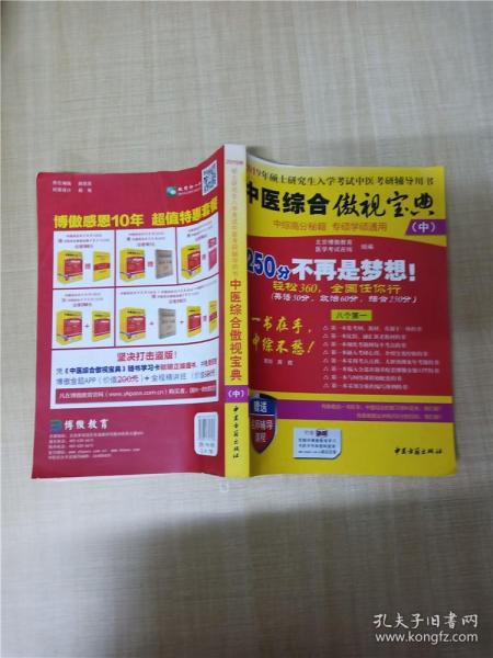 中医综合傲视宝典/上下全套2册/2014年硕士研究生入学考试中医考研辅导用书/赠光盘2张+280元学习卡：2010年硕士研究生入学考试中医综合辅导用书