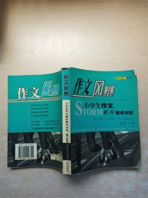 作文风暴 小学生作文解构整合训练 第三学段 五年级·六年级专用【书脊受损】【书口泛黄】【内有泛黄】【内有开裂】
