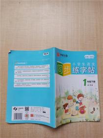 小学生语文同步练字帖 1年级下册