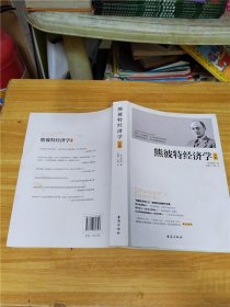 熊彼特经济学全集