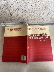 中国保险发展报告2006·做大做强中国保险业：理性认识和战略行动