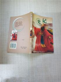 史记 连环画出版社【封底受损】【扉页有笔迹】.