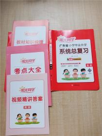 广东省小学毕业升学系统总复习 英语 最新修订 【含教材知识梳理+视频精讲答案+考点大全】