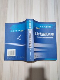 化工产品手册  第4版   工业表面活性剂【大厚本】