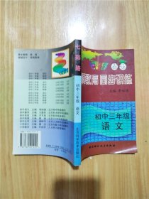 七彩路丛书 素质教育同步训练  初中语文三年级