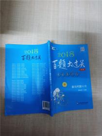 2015百题大过关·小升初数学：数与代数百题