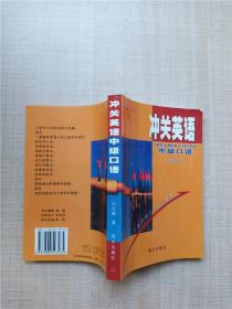 沖關(guān)英語中級口語.