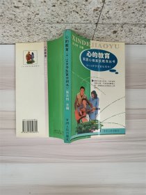 心的教育  家庭心理素质教育丛书  8～10岁学生家长用书