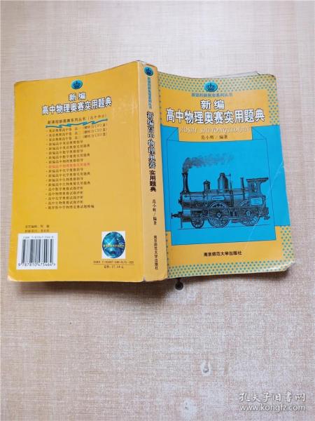 新课程新奥赛系列丛书：新编高中物理奥赛实用题典