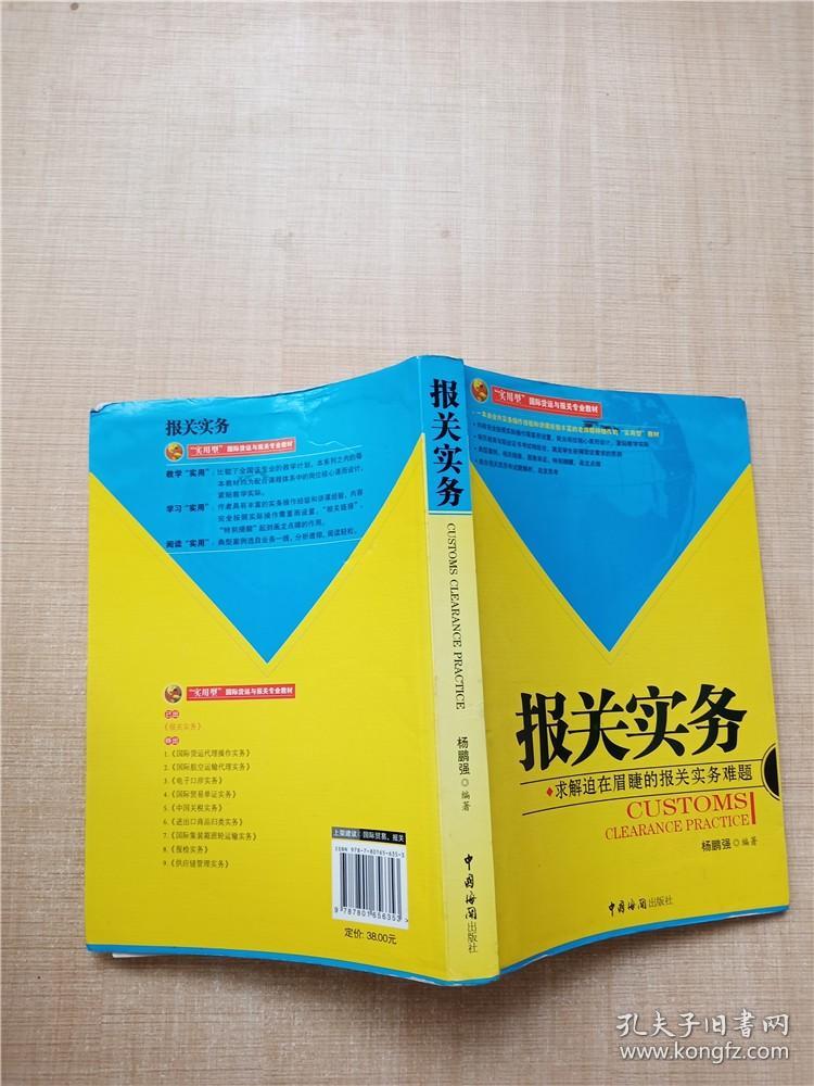 报关实务：求解迫在眉睫的报关实务难题【封底受潮】.